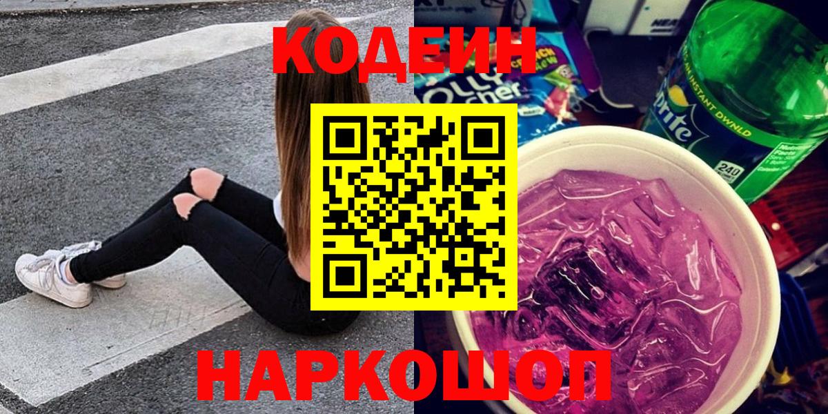 Codein Purple Drank Дубна