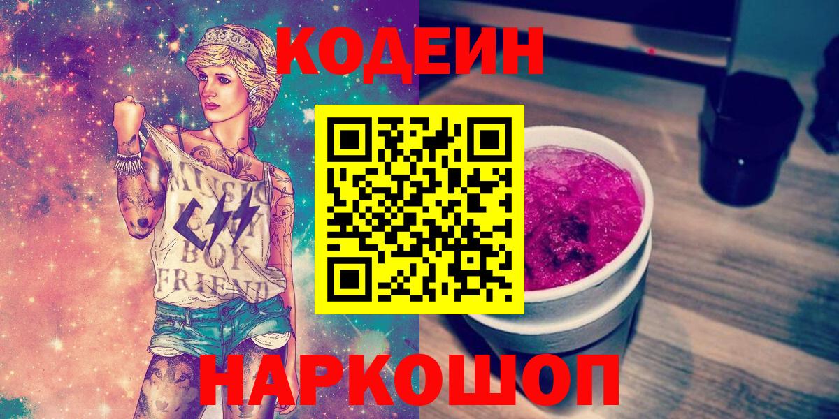 Кодеин напиток Lean (лин)  Codein Purple Drank  Вход с VPN  Дубна 