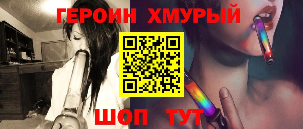 ГЕРОИН хмурый Дубна