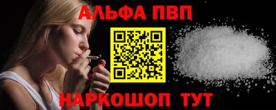 альфа пвп Балаково